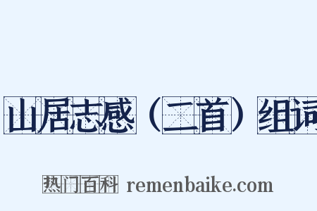 山居志感（二首）组词是什么意思的图片